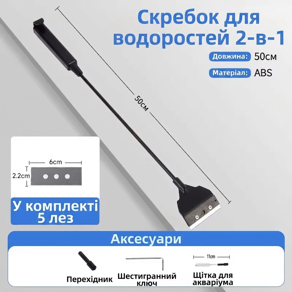 Скребок для акваріума 2в1 з щіткою YEE C4-1246-1 50 см