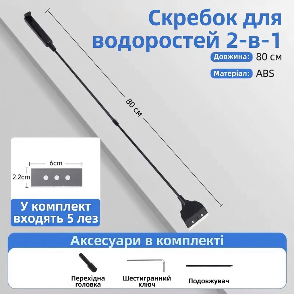 Скребок для акваріума 2в1 з щіткою YEE C4-1246-2 80 см